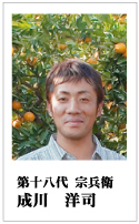 第十八代 宗兵衛 成川洋司